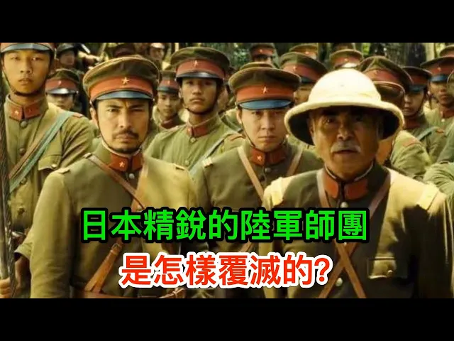 二戰日本精銳的陸軍師團是怎樣覆滅的?